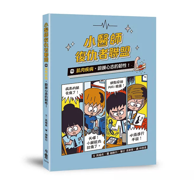 小醫師復仇者聯盟19：肌肉疾病，鍛鍊心志的韌性!兒童繪本內容