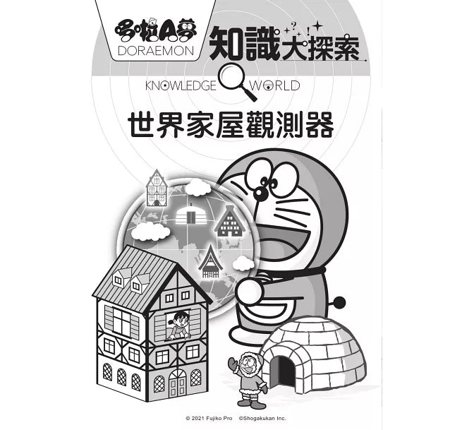 哆啦A夢知識大探索5：世界家屋觀測器兒童繪本內容