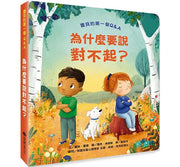 寶貝的第一個Q&A：為什麼要說對不起?兒童繪本內容