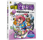 校園魔術師1：精靈的魔術祕笈兒童繪本內容