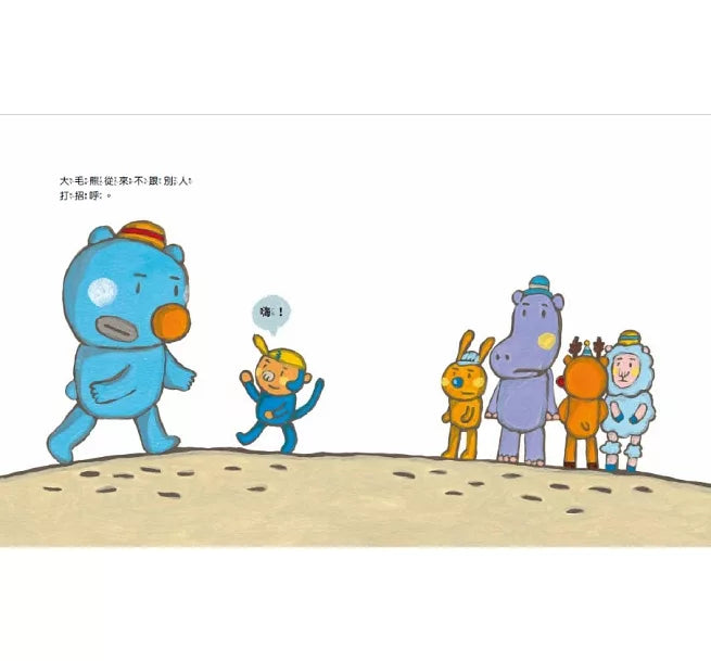 大毛熊2：大毛熊不對啦!兒童繪本內容