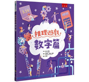 推理遊戲 ：數字篇兒童繪本內容