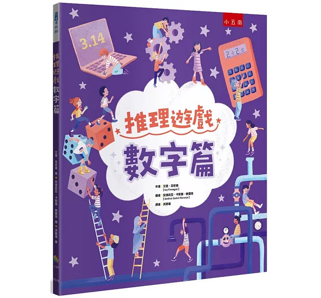 推理遊戲 ：數字篇兒童繪本內容
