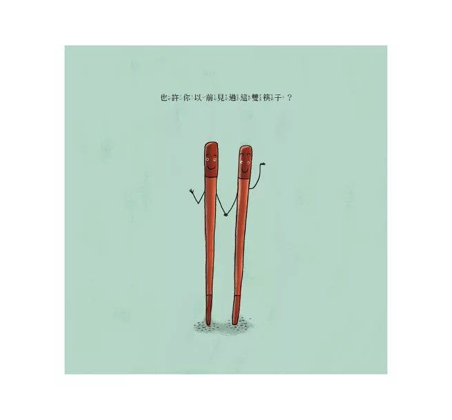 我們是筷子兒童繪本內容