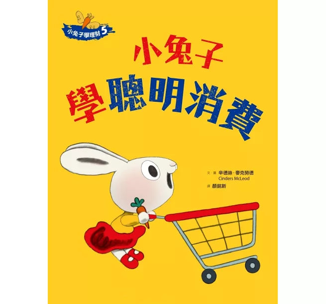 小兔子學理財5：小兔子學聰明消費兒童繪本內容