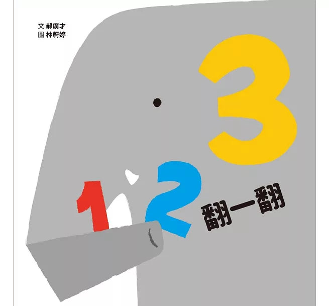 123翻一翻 (SDG4優質教育 數字學習遊戲書)兒童繪本內容