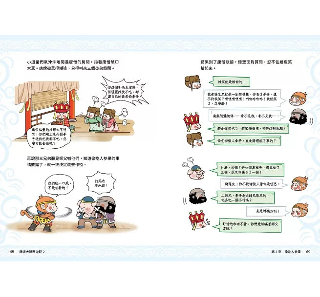 萌漫大話西遊記(2)【三打白骨精·除妖烏雞國】兒童繪本內容