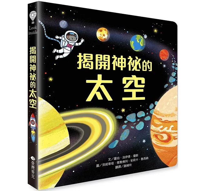 Look inside：揭開神祕的太空兒童繪本內容