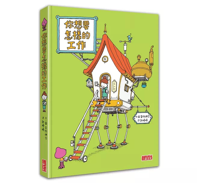 你想要怎樣的工作：什麼是工作?什麼是人生?吉竹伸介的思考方式值得學習!兒童繪本內容