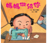 媽媽做給你(新版)兒童繪本內容