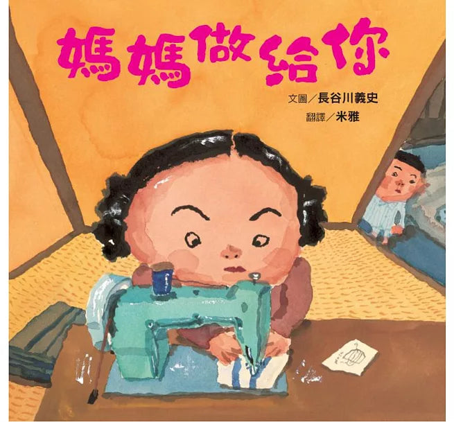 媽媽做給你(新版)兒童繪本內容