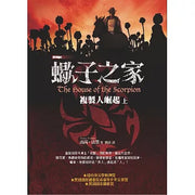 蠍子之家 上: 複製人崛起 (第2版)