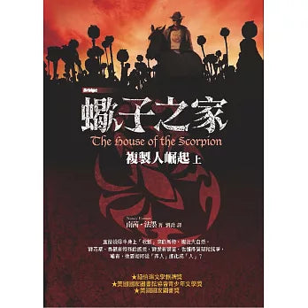 蠍子之家 上: 複製人崛起 (第2版)