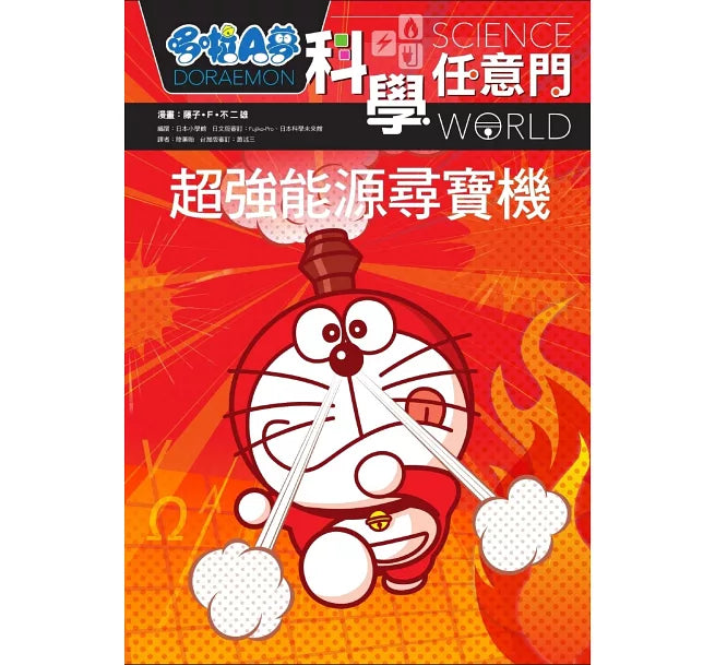 哆啦A夢科學任意門12：超強能源尋寶機兒童繪本內容