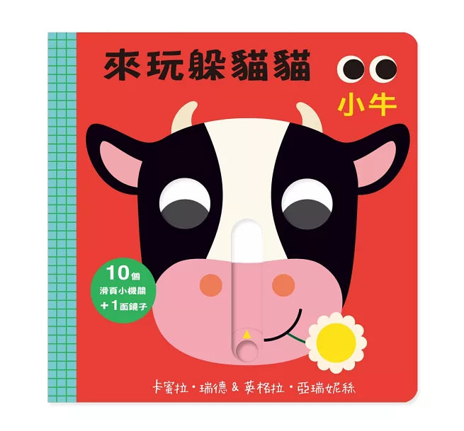 來玩躲貓貓：小牛(硬頁操作遊戲書)兒童繪本內容
