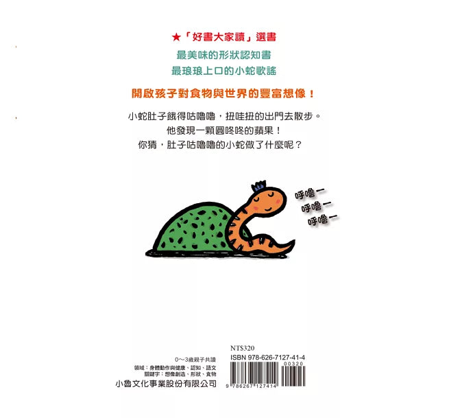 小蛇肚子咕嚕嚕（二版）兒童繪本內容