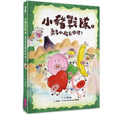小豬戰隊1：勇者小豬在哪裡?兒童繪本內容