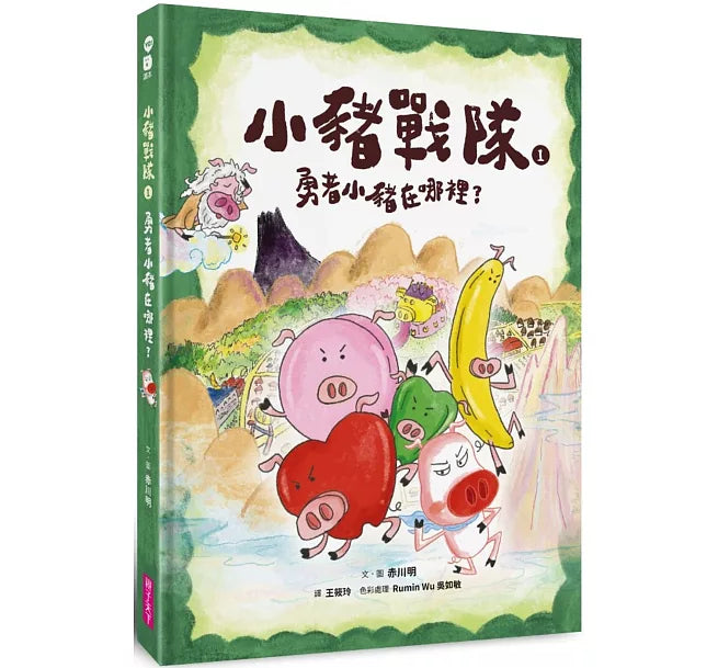 小豬戰隊1：勇者小豬在哪裡?兒童繪本內容