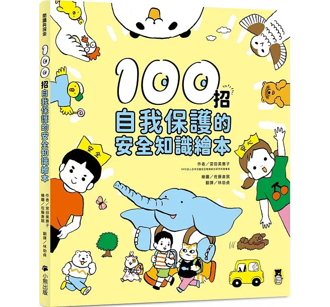 100招自我保護的安全知識繪本兒童繪本內容
