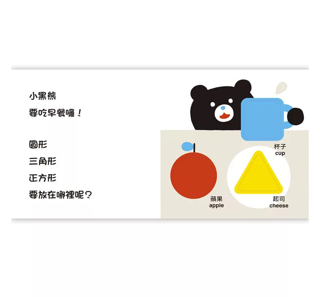 小黑熊形狀遊戲書：圓形 三角形 正方形兒童繪本內容
