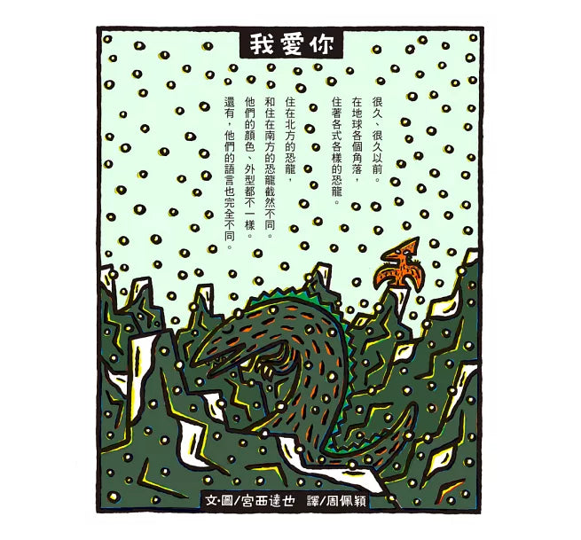 我愛你(二版)兒童繪本內容