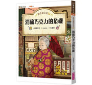 神奇柑仔店17：消痛巧克力的危機兒童繪本內容