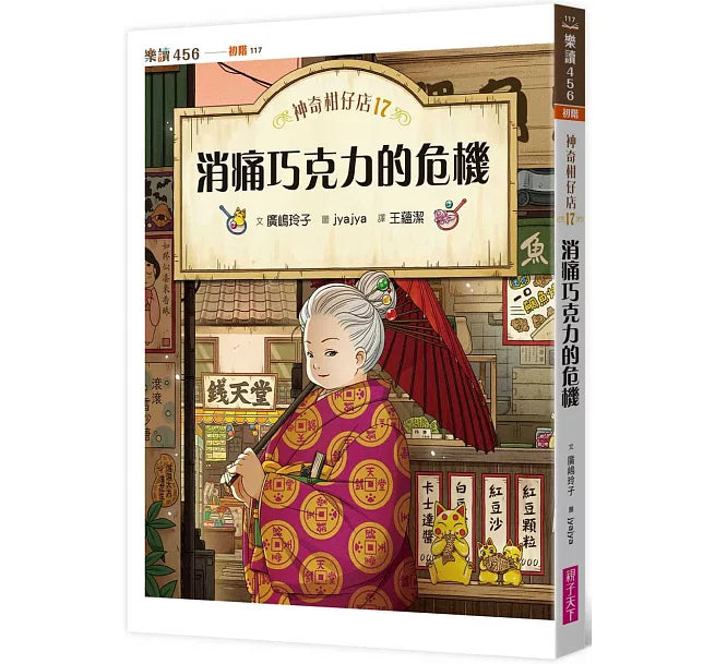 神奇柑仔店17：消痛巧克力的危機兒童繪本內容