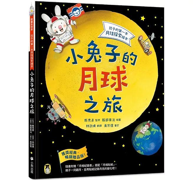 小兔子的月球之旅：孩子的第一本月球探索繪本兒童繪本內容