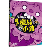 大逃脫!逃出殭屍小鎮兒童繪本內容