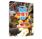 動物最強王圖鑑：NO.1爭奪淘汰賽(新版)兒童繪本內容