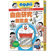 哆啦A夢學習大進擊3：自由研究創意盒兒童繪本內容