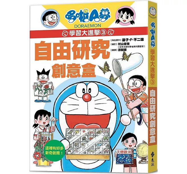 哆啦A夢學習大進擊3：自由研究創意盒兒童繪本內容
