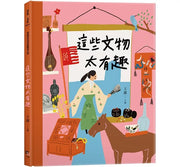 這些文物太有趣兒童繪本內容