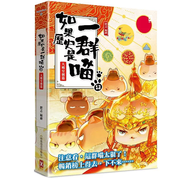 如果歷史是一群喵(13)：大明皇朝篇【萌貓漫畫學歷史】(暢銷二版)兒童繪本內容