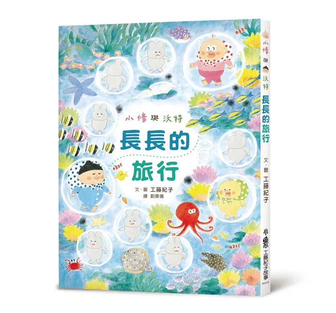 小修與沃特：長長的旅行(二版)兒童繪本內容