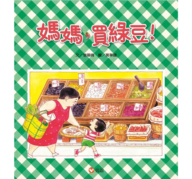 媽媽買綠豆兒童繪本內容