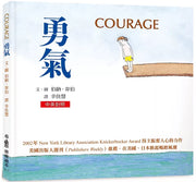 【中英對照】勇氣(三版)兒童繪本內容