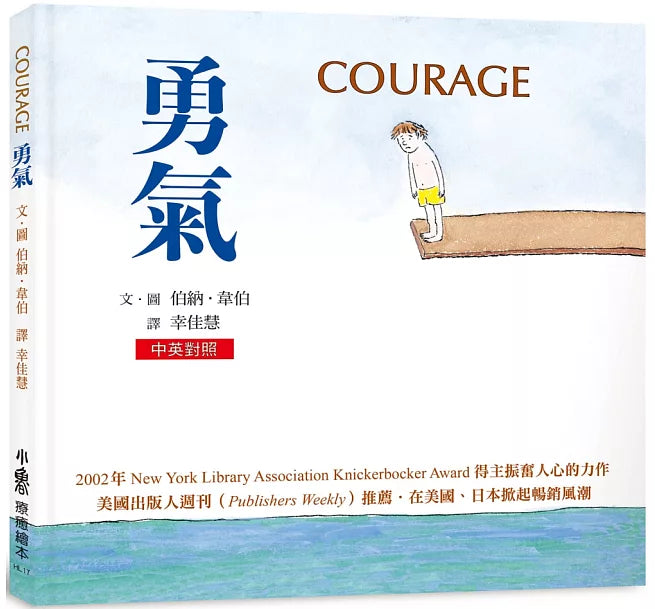 【中英對照】勇氣(三版)兒童繪本內容