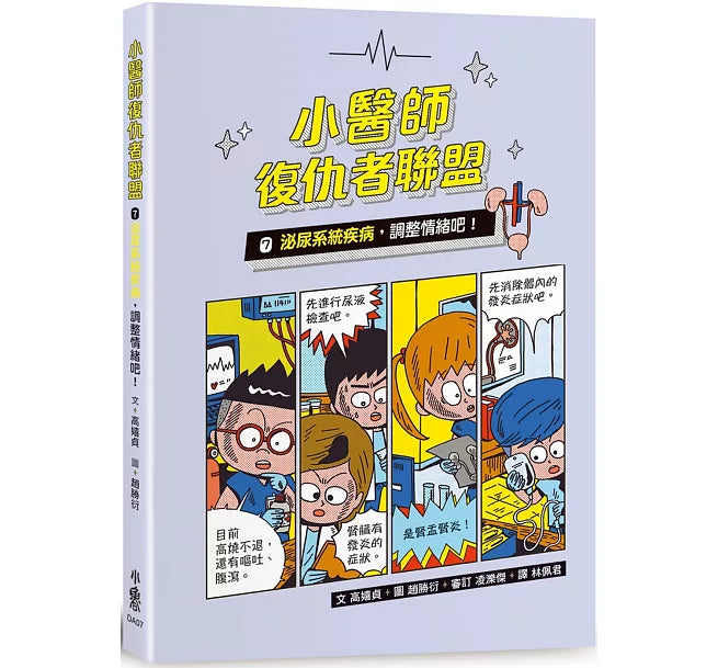 小醫師復仇者聯盟7：泌尿系統疾病，調整情緒吧!兒童繪本內容