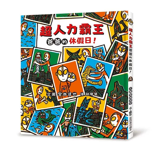 超人力霸王爸爸的休假日!兒童繪本內容