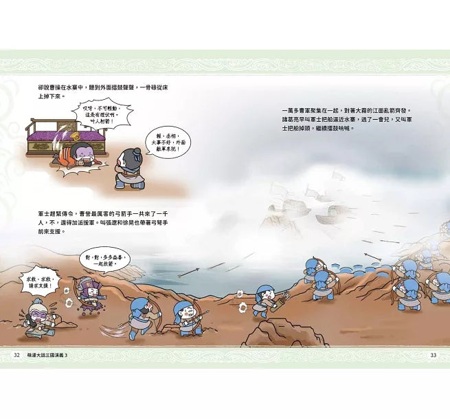 萌漫大話三國演義(3)【赤壁之戰.三氣周瑜】兒童繪本內容