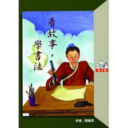 看故事．學書法