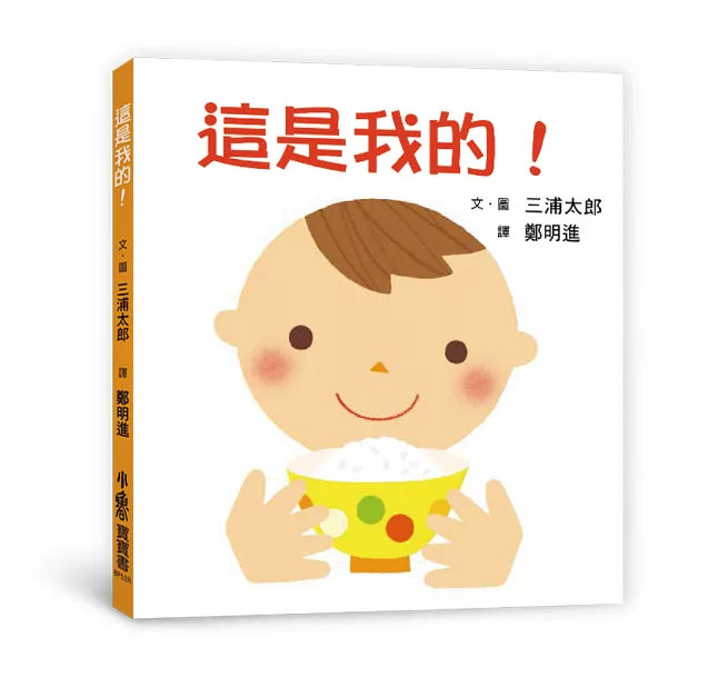這是我的!(三版)兒童繪本內容