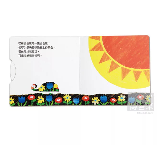 變色龍捉迷藏兒童繪本內容