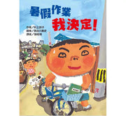 暑假作業我決定!兒童繪本內容