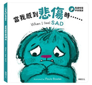 小怪獸EQ管理繪本_當我感到悲傷時……(點讀版)兒童繪本內容