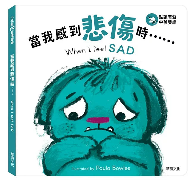 小怪獸EQ管理繪本_當我感到悲傷時……(點讀版)兒童繪本內容