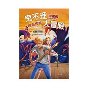 鬼不理大冒險(2)－噬血迷航