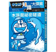 哆啦A夢知識大探索16：水族館祕密隧道兒童繪本內容
