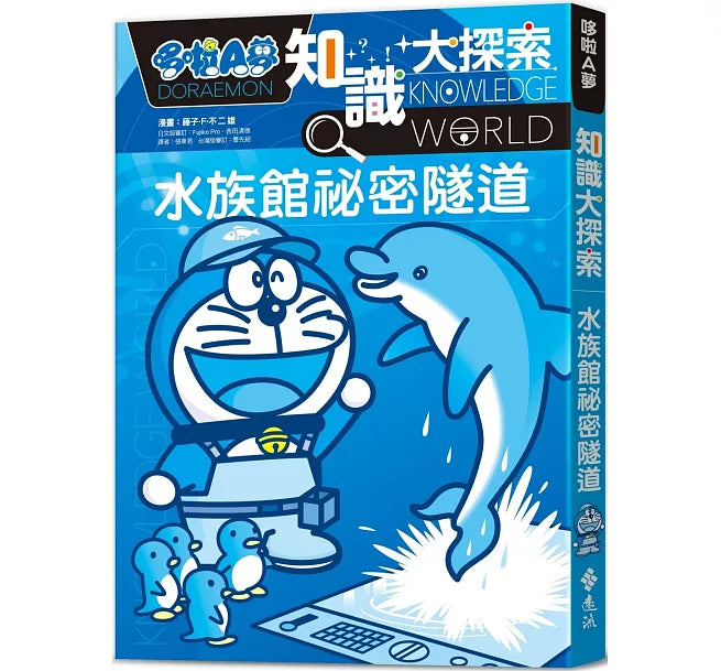 哆啦A夢知識大探索16：水族館祕密隧道兒童繪本內容